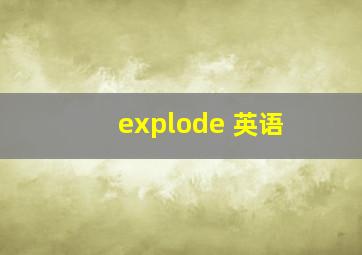 explode 英语